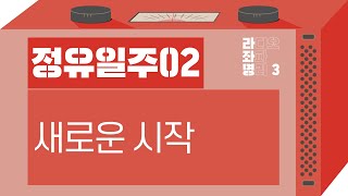 강헌의 라디오 좌파 명리 시즌3 EP.21 丁酉 정유 02 : 새로운 시작