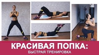 Подтянутая Попка и ноги: Быстрая тренировка. Сохраняйте себе!