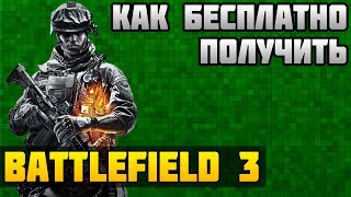 Как получить Battlefield 3 бесплатно