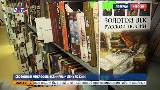 Свободный микрофон: Всемирный день поэзии