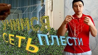 ПРОСТОЙ И БЫСТРЫЙ СПОСОБ ВЯЗКИ СЕТИ.