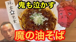 中国版ジョロキア⁉︎大塚の激辛油そば「魔鬼」に挑戦‼︎