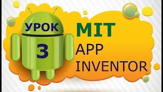 Программирование для Android в MIT App Inventor 2: Урок 3 - Компонент текст, переменные, арифметика