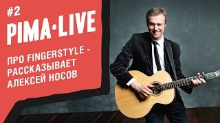 Что такое FingerStyle - показывает Алексей Носов