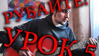 РУБАЙТЕ!!! УРОК 5 (ЗНАЧИТЬ ШКОЛА ГРИ НА ГІТАРІ)