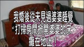 我婚後從未見過婆婆睡覺，打掃房間掀開婆婆的床，癱在地上！