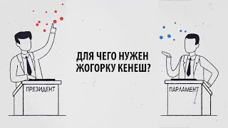 Для чего нужен Жогорку Кенеш?