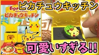 ピカチュウキッチンが可愛いすぎる！【ポケモン食玩】