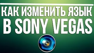 Как изменить язык в Sony Vegas pro 13