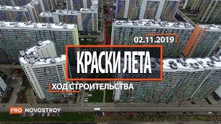 ЖК "Краски Лета" [Ход строительства от 02.11.2019]
