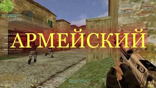 [CSDM] АРМЕЙСКИЙ + ПУШКИ™18+