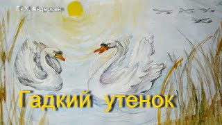 Ганс Христиан Андерсен, сказка: Гадкий утенок. Аудио сказки для детей