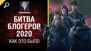 Битва блогеров 2020 - Как это было?  Все дайджесты по порядку [World of Tanks]