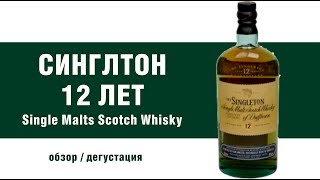 Обзор виски Синглтон. Singleton of Dufftown 12 Years