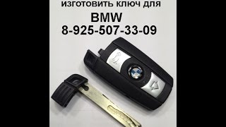 Изготовление  ключа по замку багажника мерседес 8-925-507-33-09