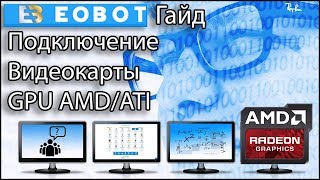EOBOT & GPU Подключение видеокарт AMD к облаку Гайд