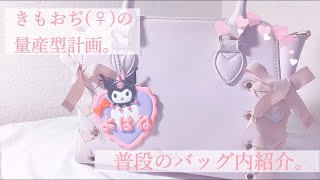 【初投稿】量産型ヲタクになりたいオタクのバッグ内紹介【きもおぢ育成計画】