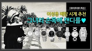 [5만원-30만원대] 여성용 메탈 시계 추천!