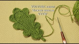 Как связать листик крючком  Вязание по схеме дубового листочка Урок 87  leaf crochet