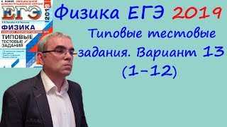 Физика ЕГЭ 2019 Типовые тестовые задания (Лукашева, Чистякова) Вариант 13 Разбор заданий 1 - 12