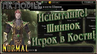 Испытание - Шиннок Игрок в Кости! - MK Mobile (Normal)