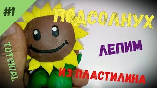 Как слепить из пластилина Подсолнух из игры Растения против Зомби