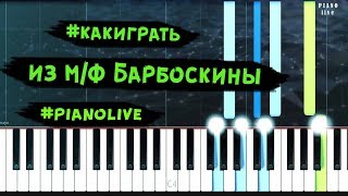 Как играть на пианино мелодию из мультфильма Барбоскины