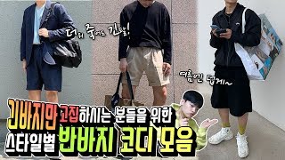 반바지로도 여름코디 예쁘게 해보자! 반바지 코디 모아왔아요!【코디 디렉터】