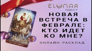 НОВАЯ ВСТРЕЧА В ФЕВРАЛЕ: КТО ИДЕТ КО МНЕ? - Расклад Таро, Гадание онлайн