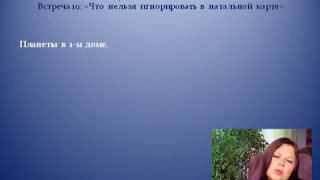 Астрология. Что нельзя игнорировать в натальной карте.