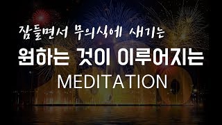 원하는 것을 이루는 허용하기 명상 ㅣ원하는 것을 얻는 끌어당김 명상 [가이드 10분]