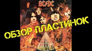 Обзор и сравнение пластинок AC/DC - Highway to Hell