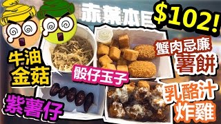 [Poor travel香港] $102蚊屯門良景市集搵食！牛油金菇、骰仔玉子、乳酪汁炸雞、蟹肉忌廉薯餅、紫薯仔！赤葉本目 (已結業)