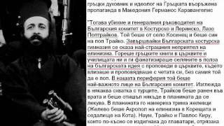 Германос Каравангелис за Лазар Поптрайков