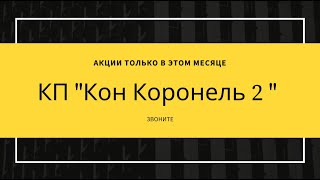 КП "Кон Коронель 2"Адлер »Акции « СКИДКИ « ЗВОНИТЕ СЕЙЧАС «Официальный сайт «Недвижимость СОчи"