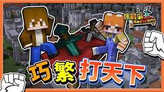 『Minecraft 無虛空床戰爭』沒有虛空的場地?巧繁打天下?全場趴趴走！|| Bed Wars【巧克力】