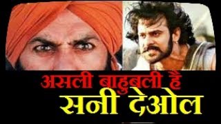 प्रभास नहीं असली बाहुबली है सनी देओल- Sunny Deol Is Real Bahubali