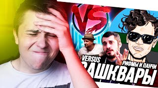 ЗАШКВАРЫ РИФМЫ И ПАНЧИ // ПРОВАЛ VERSUS: стол и Паша Техник - замена Bumble Beezy (vs RAM)