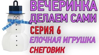 Елочная игрушка 3-D Снеговик из бумаги ★ Новогодняя поделка ★ Украшаем елку на Новый год 2015