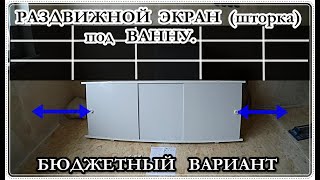  Экран под ВАННУ шторка раздвижная. УСТАНОВКА ЭКРАНА.
