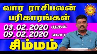 SIMMAM WEEKLY Rasipalan SIMMAM | FEB 03-FEB 09 | வார ராசிபலன்| Vara Rasipalan | kadavul arul tv