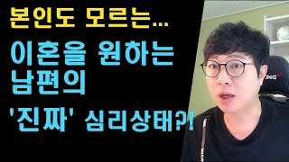 [싸인TV]이혼을 원하는 남편들의 본인도 모르는 진짜 심리상태는?!