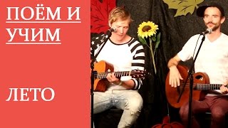 ПОЁМ и УЧИМ. Лето. Russian Language Learning. Langue russe. Tatiana Isaeva