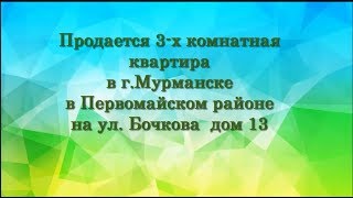 Продается 3-х комнатная квартира в г. Мурманске
