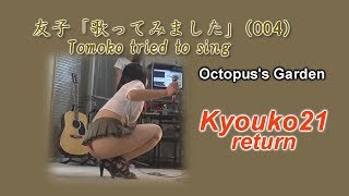 友子「歌ってみました」（004）Octopus's Garden