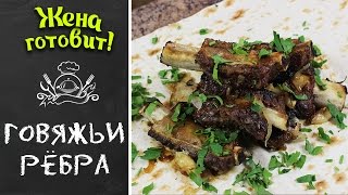 РЁБРА ГОВЯЖЬИ В ВОКЕ. Очень вкусно, проверено!