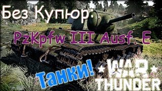War Thunder Танк. Без Купюр: Pzkpfw-III ausf.E