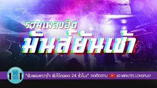รวมเพลงฮิต เต้นมันยันเช้า  l ทาทา ยัง,เบิร์ด ธงไชย,หญิงลี ศรีจุมพล l
