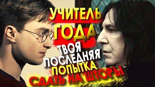 Снейп - УЧИТЕЛЬ ГОДА/Отрывок из фильма [Смешная озвучка, переозвучка]