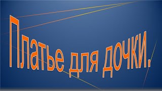 Офисное платье для дочки  Моделируем платье